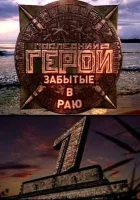 Последний герой смотреть онлайн тв шоу 1-11 сезон