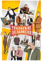 Уральские пельмени смотреть онлайн тв шоу 1 сезон